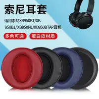 在飛比找ETMall東森購物網優惠-SONY索尼MDR-XB950BT耳機套xb950N1/B1