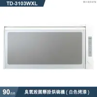 在飛比找有閑購物優惠-莊頭北【TD-3103WXL】90cm臭氧殺菌懸掛烘碗機(白