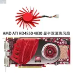 【風行者】迪蘭公版AMD ATI HD4850 4830 V7900 W7000顯卡風扇PLD06010B12HH