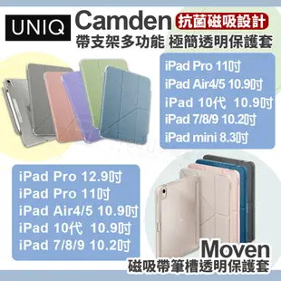 【領卷85折】UNIQ iPad 保護套 iPad Air5 保護套 iPad 9 保護套 iPad mini6 保護套