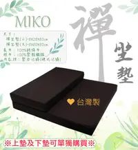 在飛比找松果購物優惠-《MIKO》純棉禪坐墊(大+小)*素色坐墊/打坐墊/拜墊 (