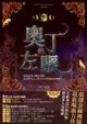 【電子書】奧丁的左眼（北歐神話首部曲˙獨家有聲劇）