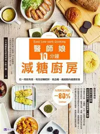 在飛比找iRead灰熊愛讀書優惠-醫師娘10分鐘減糖廚房