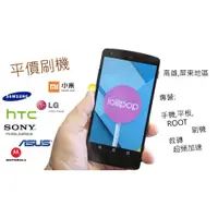 在飛比找蝦皮購物優惠-平價刷機 hTC 小米 SONY XPERIA LG Sam