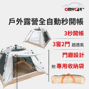 【OMyCar】戶外露營全自動秒開帳 (露營 帳篷 野餐) (7.2折)