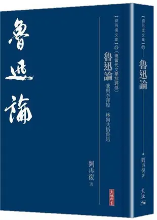 魯迅論: 兼與李澤厚、林崗共悟魯迅