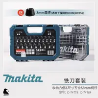 在飛比找蝦皮購物優惠-【台灣現貨】 Makita 牧田修邊機木工銑刀套裝雕刻機鑼機