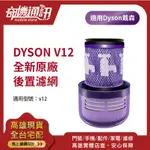 奇機通訊【DYSON V12】全新公司貨 原廠 HEPA 後濾網 後置濾網 吸塵器 濾芯 SV20