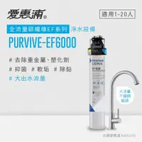 在飛比找ETMall東森購物網優惠-愛惠浦 EVERPURE PURVIVE-EF6000單道式