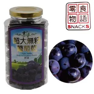 【零食物語】超大無籽葡萄乾(325g)