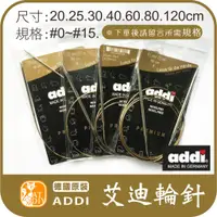 在飛比找蝦皮購物優惠-艾迪輪針(單支裝) addi ADDI 艾迪 德國進口 輪針