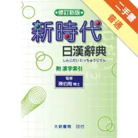 在飛比找蝦皮商城優惠-修訂新版 新時代日漢辭典[二手書_普通]1131545459