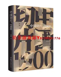 在飛比找Yahoo!奇摩拍賣優惠-中國切片，1900(精) （雷頤 著 鄭州大學   ）