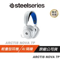 在飛比找誠品線上優惠-Steelseries 賽睿 Arctis Nova 7P 