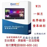 EASEUS RECEXPERTS 螢幕錄影軟體 1個月版