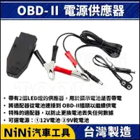 在飛比找蝦皮購物優惠-現貨【NINI汽車工具】OBD-Ⅱ 電源供應器 | OBD2