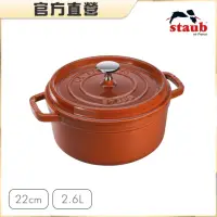 在飛比找momo購物網優惠-【法國Staub】圓形琺瑯鑄鐵鍋22cm-2.6L