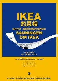 在飛比找博客來優惠-IKEA的真相：藏在沙發、蠟燭與馬桶刷背後的祕密