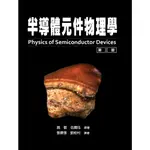 <麗文校園購>半導體元件物理學 第三版（上冊） 施敏;伍國玨 9789868439511