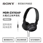 頭戴式耳機SONY/ MDR-ZX110AP 頭戴式重低音耳機手機電腦耳麥男女學生 交換禮物全館免運