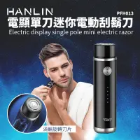 在飛比找松果購物優惠-HANLIN PFH013 電顯單刀迷你電動刮鬍刀 (6.2