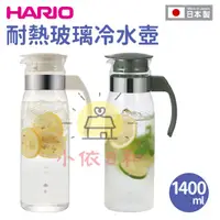 在飛比找蝦皮購物優惠-⭐️【現貨】日本 HARIO 直立式耐熱玻璃冷水壺 1400