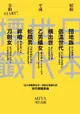 【電子書】日本世代標籤：團地族、橫出世、低溫世代、乙男蟻女、蛇顏男、刀劍女、絆婚……昭和、平成令和START！124個看穿日本一世紀社會變化的世代標籤事典