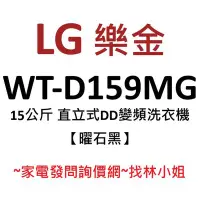 在飛比找Yahoo!奇摩拍賣優惠-LG樂金 15kg 曜石黑 WiFi遠控 勁速洗 六道瀑布水