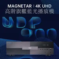 在飛比找momo購物網優惠-【MAGNETAR】UDP900 高階旗艦4K藍光播放機