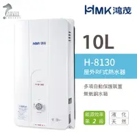 在飛比找蝦皮商城優惠-《鴻茂HMK》瓦斯熱水器 10公升 H-8130 RF屋外自