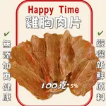 雞胸肉乾 100G 寵物零食 狗狗零食 貓零食 雞肉片 雞肉乾 寵物手工零食 天然無添加