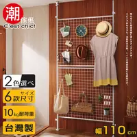 在飛比找誠品線上優惠-【C'est Chic】晴空樹頂天立地多功能網架-幅110c