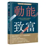 【新書】動能致富: 每月2分鐘, 創造超額報酬 99啪教你活用動態資產配置, 打造最高效投資組合