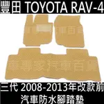 免運 2008-2013年改款前 RAV4 RAV-4 RAV 4 汽車防水腳踏墊 地墊 海馬 蜂窩 蜂巢 卡固 豐田