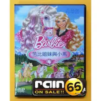 在飛比找蝦皮購物優惠-⊕Rain65⊕正版DVD【芭比姐妹與小馬】-芭比系列