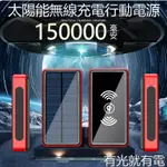 新款上市 無線行動電源 太陽能行動電源 150000MAH 大容量行動電源 快充行動電源 戶外行動電源 露營行動電源