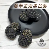 在飛比找蝦皮購物優惠-奢華金箔黑金酥 土鳳梨酥