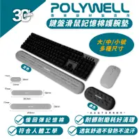 在飛比找蝦皮商城優惠-POLYWELL 鍵盤 滑鼠 記憶棉 護腕墊 軟墊 桌墊 非