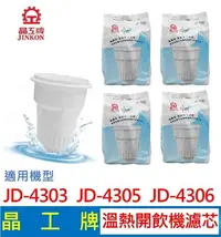 在飛比找Yahoo!奇摩拍賣優惠-晶工牌 溫熱開飲機 濾心  JD-4303 JD-4305 