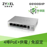 在飛比找有閑購物優惠-ZYXEL 合勤 GS1005HP 無網管型5埠 Gigab