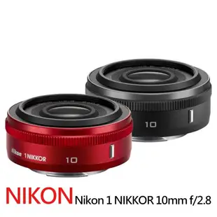 【Nikon 尼康】Nikon 1 NIKKOR 10mm f/2.8定焦鏡*(平行輸入)
