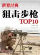世界經典狙擊步槍TOP10（簡體書）