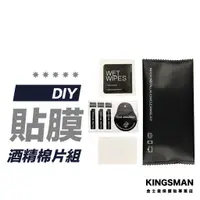 在飛比找蝦皮商城優惠-【輕鬆貼膜】DIY貼膜工具 酒精棉片 除塵貼紙 擦拭布 酒精