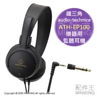 在飛比找樂天市場購物網優惠-日本代購 audio-technica 鐵三角 ATH-EP