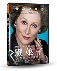 在飛比找樂天市場購物網優惠-【停看聽音響唱片】【DVD】鐵娘子：堅固柔情