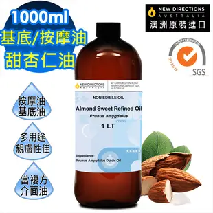 澳洲進口天然草本基底油按摩油 甜杏仁油 1000ML