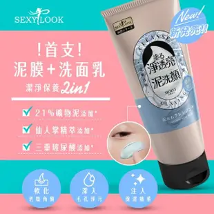 【SexyLook 西西露】淨透亮抗痘泥洗面乳150g(保濕/抗痘)