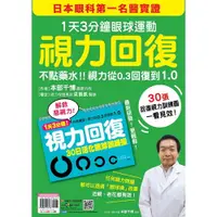 在飛比找蝦皮商城優惠-視力回復(1天3分鐘眼球運動)(本部千博 監修) 墊腳石購物