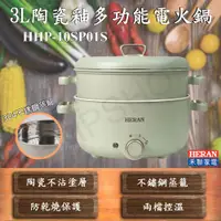 在飛比找PChome24h購物優惠-【禾聯HERAN】3L陶瓷釉多功能電火鍋 HHP-10SP0