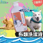 ◎毛小孩天堂◎【臭味滾】貓用 布類洗潔液 1000ML 洗衣精 清潔劑  抑菌 防黴 貓衣服 貓窩 貓咪